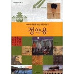 정약용 : 시대의 어둠을 밝힌 개혁 사상가