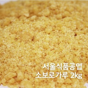 냉동 소보로(소보루)가루(2KG) 냉동배송, 2kg, 1개