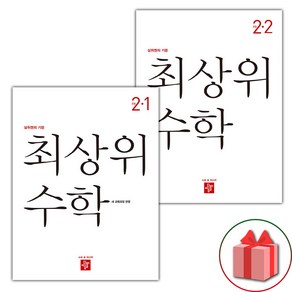 선물+2025년 디딤돌 최상위 초등 수학 2-1+2-2 세트, 수학영역, 초등2학년