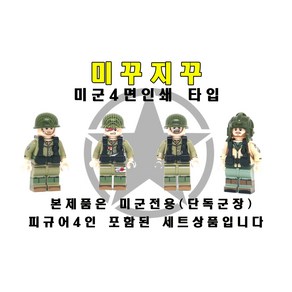 미꾸지꾸 브릭호환 밀리터리 MOC 미군4면인쇄(미군 단독군장포함) 4인 알뜰세트