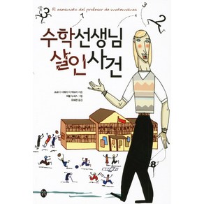 수학 선생님 살인 사건, 새터, 조르디 시에라 이 파브라 저/파블로 누녜스 그림/유혜경 역