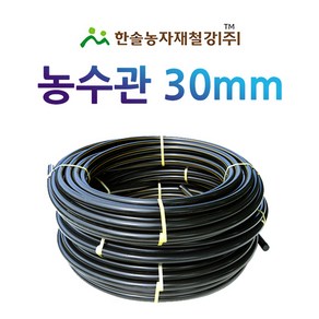 농수관 30mmx50M 100M PE관 농업용 수도관 관수자재 한솔농자재철강, 30mm X 100M, 1개