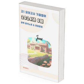 ﻿2024년 6월 모의고사 영어 고1 분석노트 변형문제 워크북 고난이도 서술형 강화, 영어영역, 고등학생