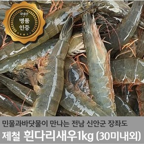 국내산 흰다리새우 1kg(30미내외) 제철 세척 신안군 활새우, 1세트, 1kg(30미 내외)