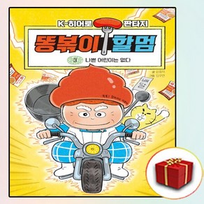 똥볶이 할멈, 3권, 슈크림북