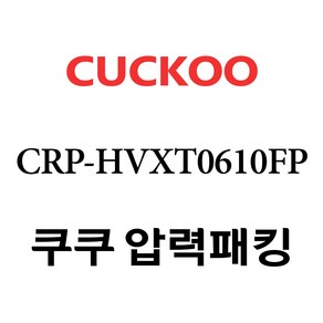 쿠쿠 CRP-HVXT0610FP, 고무패킹 단품만 X 1, 1개