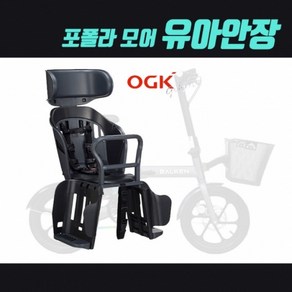 OGK 포폴라모어 유아안장 - 안전한 자전거 유아 보조안장 전기자전거 매장장착가능, 베이지, 1개