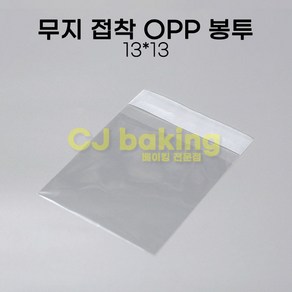 cjbaking 무지접착 OPP봉투(500장) 13*13