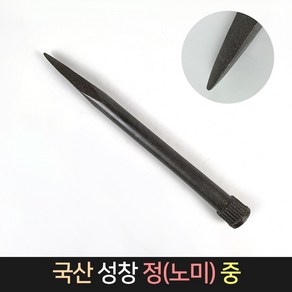 국산 성창 정 노미 (중) / 돌망치 돌깨기 콘크리트정