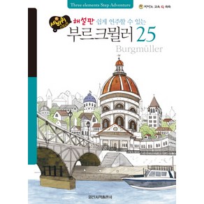 세바퀴 스텝모험쉽게 연주할 수 있는 부르크뮐러 25(해설판), 일신서적출판사, 편집부 저