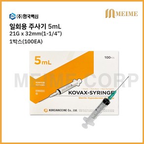 1박스 100개입 ) 한국백신 일회용 주사기 5ml 5cc 21G 1-1/4인치 32mm 멸균 주사기 병원용 주사기 의료용 주사기 백신용 주사기 주사침포함 한백, 1개