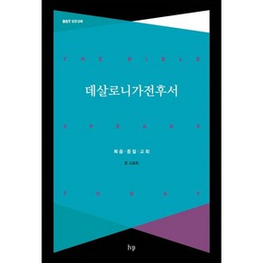 데살로니가전후서:복음·종말·교회, IVP