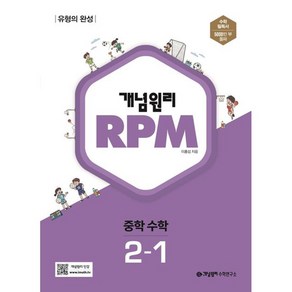 개념원리 문제기본서 RPM 중학 수학 2-1, 중등2학년