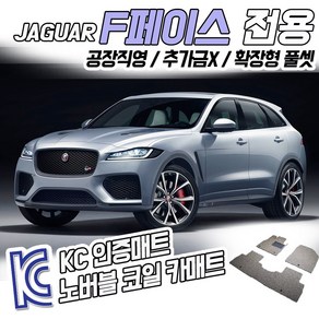 노버블 코일카매트 재규어 F페이스 확장형 카매트 차량용 차량 자동차매트 (KC인증 SGS인증 완료!! ), [1열+2열] 재규어 F페이스 2016.6~