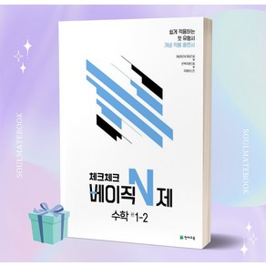 2023년 체크체크 베이직 N제 수학 중학교 1-2 1학년 2학기 ++빠른배송 ++당일발송, 수학영역