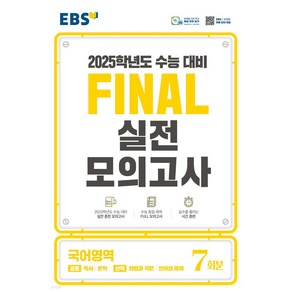 EBS Final 실전모의고사 국어영역 (8절) (2024년)