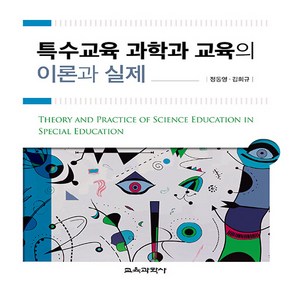 교육과학사 새책-스테이책터 [특수교육 과학과 교육의 이론과 실제] ---교육과학사-정동영.김희규 지음-특수교육학-20180630 출간, 특수교육 과학과 교육의 이론과 실제, NSB9788925412900