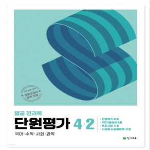 열공 전과목 단원평가 4-2 (2024년), 초등4학년