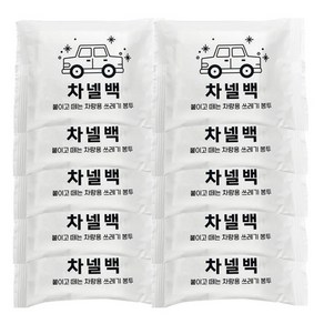 차넬백 차량용 쓰레기봉투 접착식 휴지통 3p, 10개, 1개