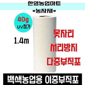 농자재-서리방지부직포 40g 못자리 냉해 마늘 양파 농작물 보온덮개 농업용 UV 첨가 백색