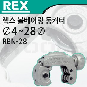 REX 렉스 볼베어링타입 동커터 동관커터 RBN28, 1개