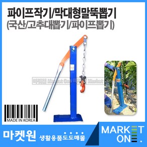 마켓원 파이프작기/말뚝뽑기/파이프뽑기/고추대뽑기, 1개