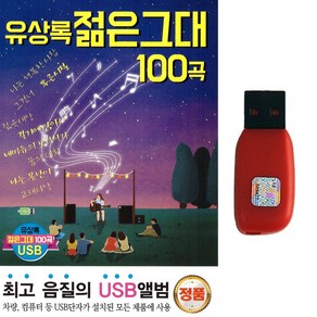 USB 유상록 젊은그대 100곡 7080발라드 카페음악 카페발라드