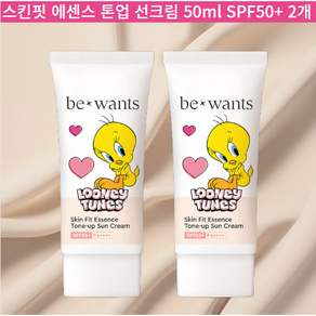 비원츠 트위티 스킨핏 에센스 톤업 선크림 50ml SPF50+ 2개