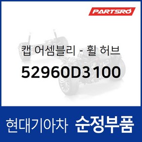 현대모비스 순정 휠캡 허브캡 (52960D3100) 그랜저IG 쏘나타LF I40 싼타페 투싼 그랜져 하이브리드 넥쏘, 1개