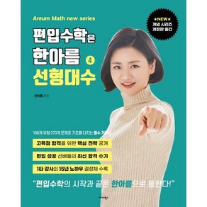 편입수학은 한아름 4: 선형대수, 미다스북스