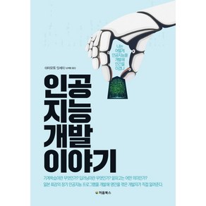 인공지능 개발 이야기:나는 어떻게 인공지능을 개발해 인간을 이겼나