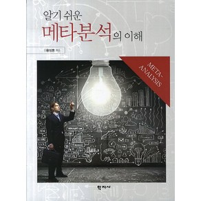 알기 쉬운메타분석의 이해, 학지사, 황성동 저