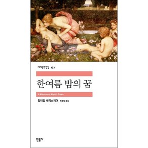 한여름 밤의 꿈 (민음사 세계문학전집)