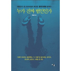 누가 진짜 범인인가:대한민국 1호 프로파일러 배상훈 범죄사회를 말하다, 앨피, 배상훈 저