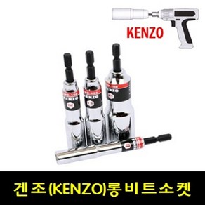 롱비트소켓 겐조 KENZO 복스비트 복스알 충전드라이버 드릴 임팩8mm - 24mm, 1개