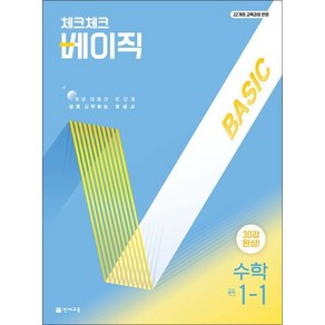 체크체크 베이직 수학 중학 중등 중 1-1 (2025), 상품명