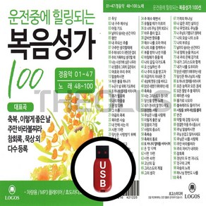 [더올스] 정품 USB 운전중 힐링 복음성가 100곡