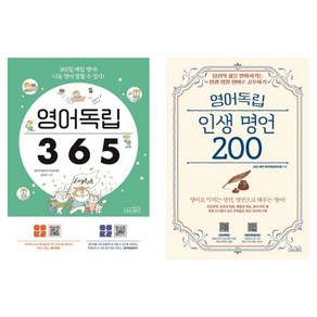 (시리즈 묶음) 영어독립 전2종 - 영어독립 365 인생명언 200