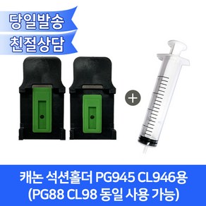 캐논 석션홀더 PG945 CL946용/PG88 CL98 동일 사용 가능, 1개