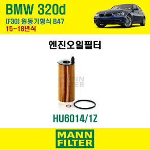 만필터 정품 BMW 320d 15~18년식 F30 원동기형식 B47 엔진 오일필터 11428575211