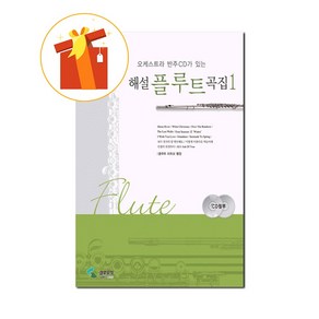 오케스트라 반주가 있는 해설 플루트곡집 1 기초 플루트 악보 Commentay Flute Music Collection 1 Basic Flute Scoe with Ochest