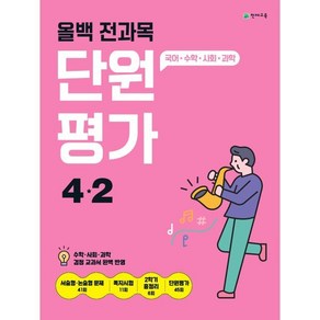 올백 전과목 단원평가 초등 4-2(2024):국어 수학 사회 과학, 초등4학년