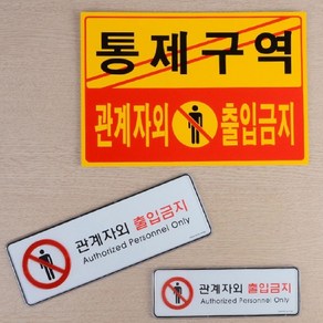 통제구역 관계자외 출입금지 표지판 보안실 회사 매장용 벽부착식 가로형 안내판 소 대형 노랑