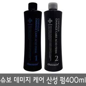 디어스 슈보 데미지 케어 산성펌 1제400ml+2제400ml 파마약