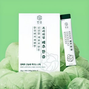 고형분 33% 프리미엄 배추 한즙 고농축 액기스 스틱 100% 양배추즙 저온착즙, 1박스, 300g