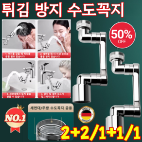 2+2/1+1/1 [다기능 로봇팔 신축 및 회전식】 튀김 방지 수도꼭지 싱크대 수도꼭지 물튀김방지 수압 증대/1080도 임의회전, [1개]단출수