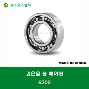 6200 중국산 깊은홈 볼 베어링 오픈타입 DEEP GROOVE BALL BEARING 내경 10MM, 1개