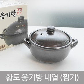 황토 옹기방 내열냄비 (찜기) / 뚝배기 냄비, 11cm, 1개