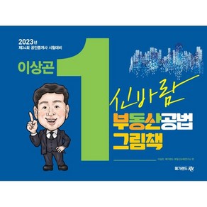 2023 공인중개사 이상곤 교수의 신바람 부동산공법 그림책, 메가랜드