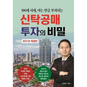 신탁공매 투자의 비밀(2021):100세 시대 아는 만큼 부자되는, 채움과 사람들, 9791188541256, 김동희 저